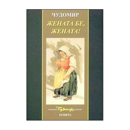 Жената бе, жената!