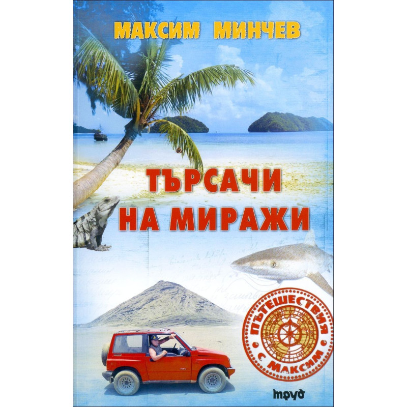 Търсачи на миражи