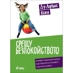 Срещу безпокойството