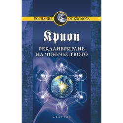 Рекалибриране на човечеството – книга 13