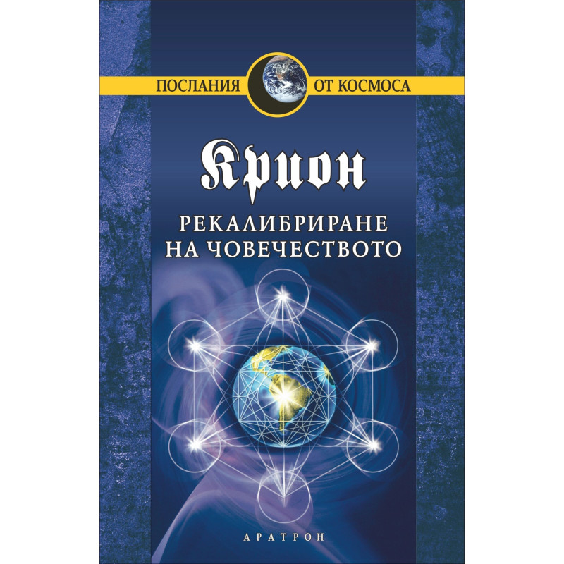 Рекалибриране на човечеството – книга 13