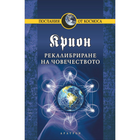 Рекалибриране на човечеството – книга 13