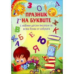 Празник на буквите (с любими детски писатели)