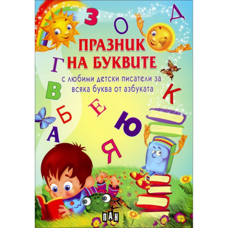 Празник на буквите (с любими детски писатели)