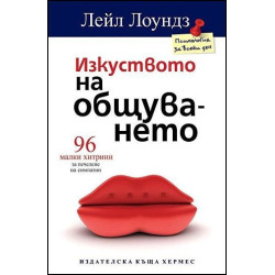 Изкуството на общуването