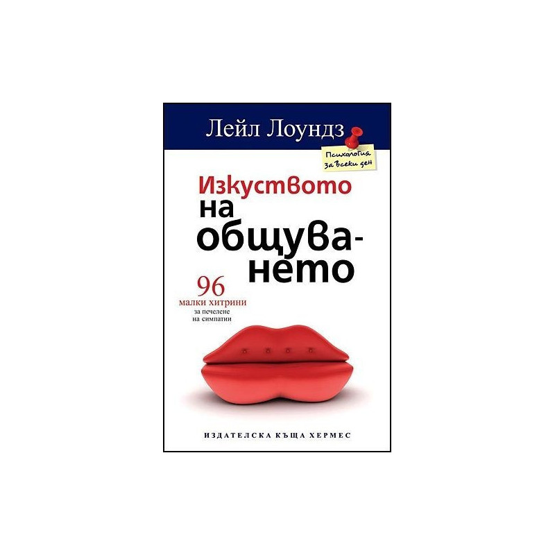 Изкуството на общуването