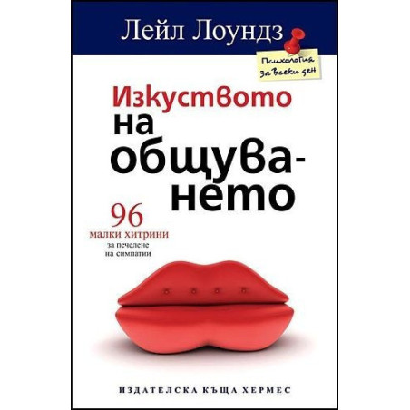 Изкуството на общуването