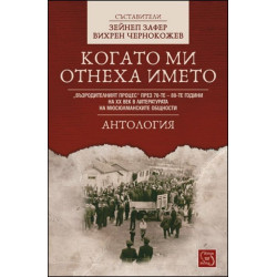 Когато ми отнеха името. Антология
