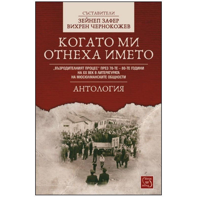 Когато ми отнеха името. Антология