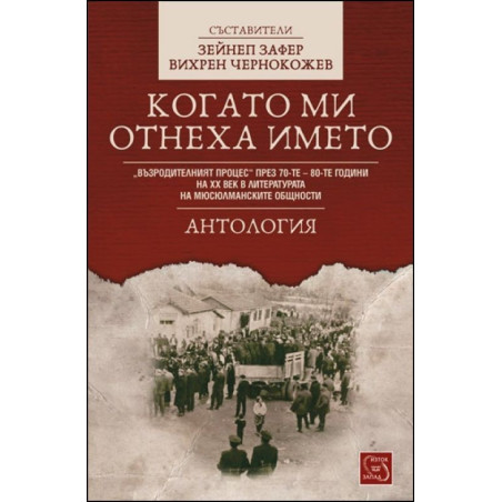 Когато ми отнеха името. Антология