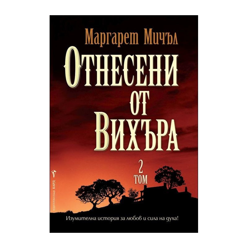 Отнесени от вихъра – том 2