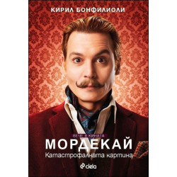 Мордекай: Катастрофалната картина