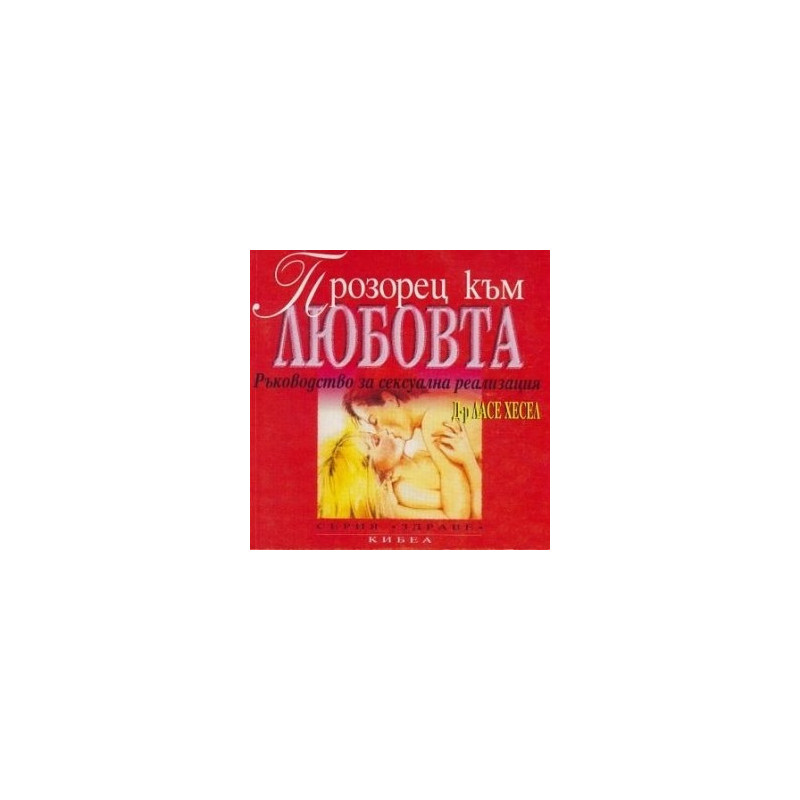 Прозорец към любовта