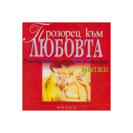 Прозорец към любовта