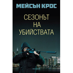 Сезонът на убийствата