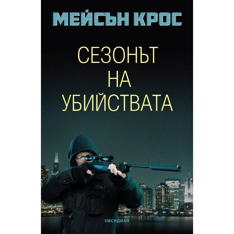 Сезонът на убийствата