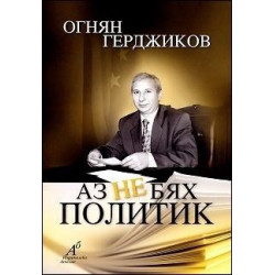 Аз не бях политик