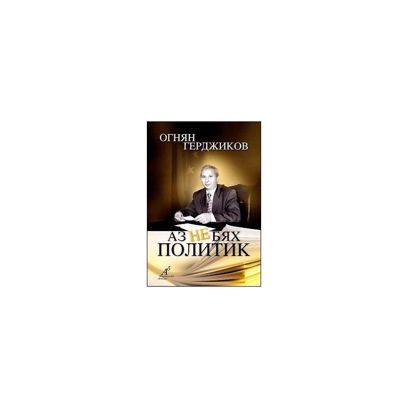 Аз не бях политик
