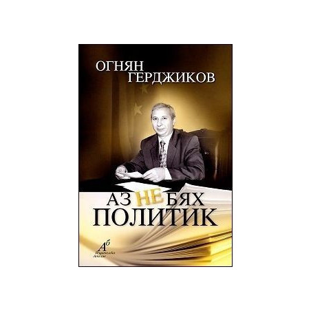 Аз не бях политик