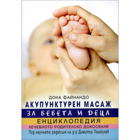 Акупунктурен масаж за бебета и деца