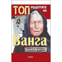 Топрецептите на Ванга