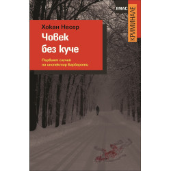 Човек без куче