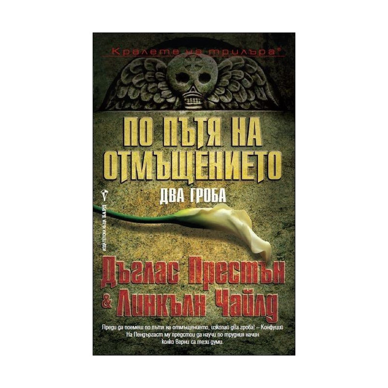 По пътя на отмъщението. Два гроба