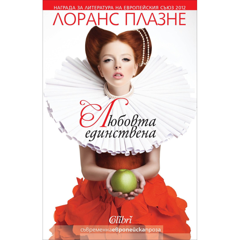 Любовта единствена