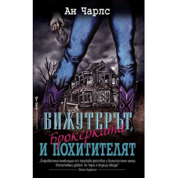 Бижутерът, брокерката и похитителят
