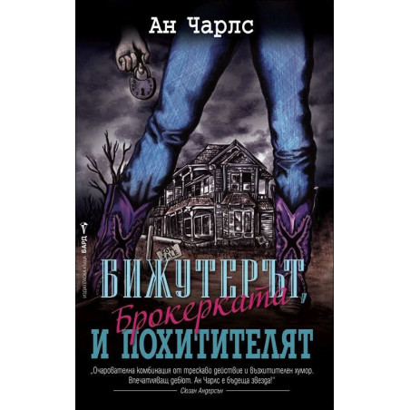 Бижутерът, брокерката и похитителят
