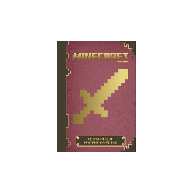 Minecraft: Наръчник за водене на битки