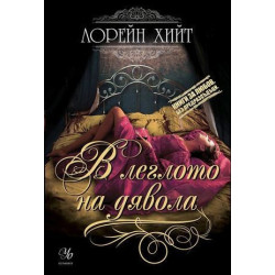 В леглото на дявола - книга 1 (Мошениците от Сейнт Джеймс)