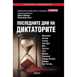 Последните дни на диктаторите