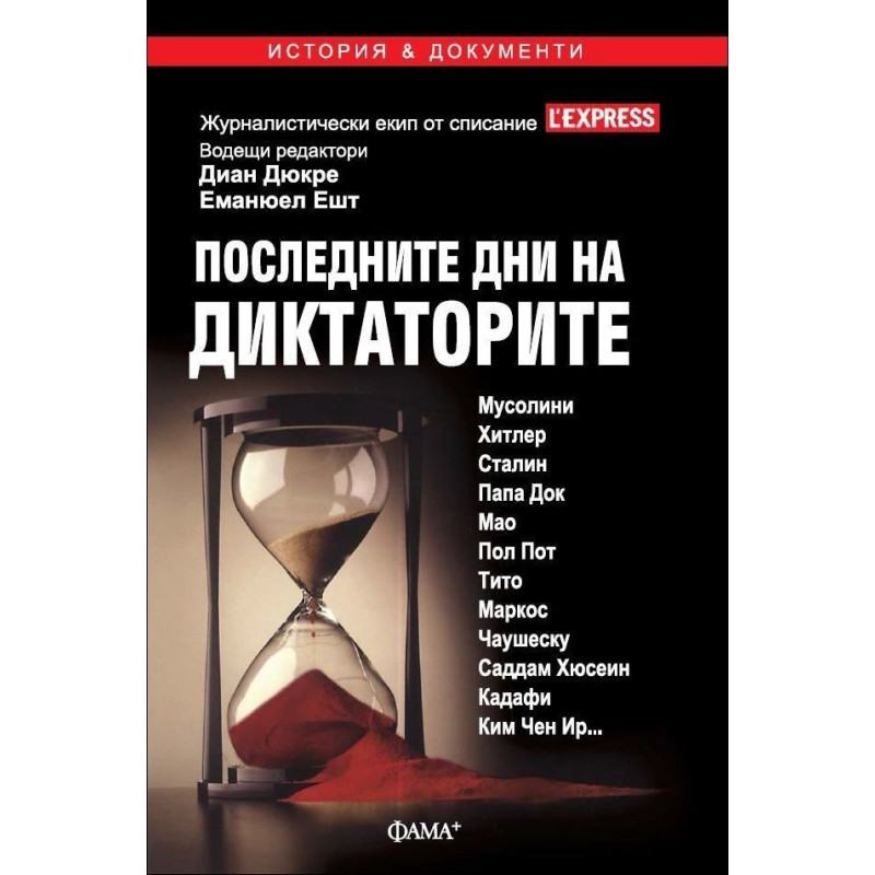Последните дни на диктаторите