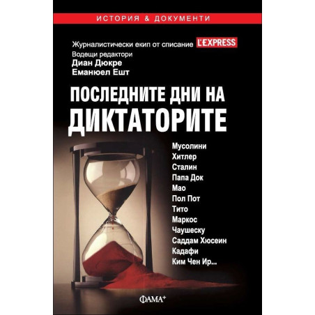 Последните дни на диктаторите
