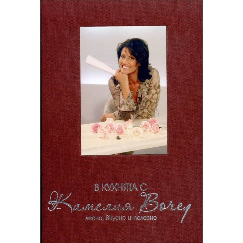 В кухнята с Камелия Воче. Лесно, вкусно и полезно - книга 1