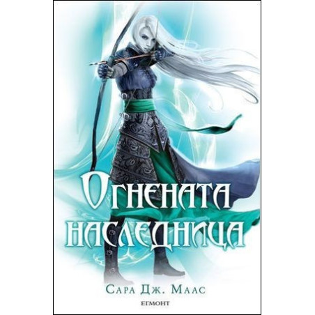 Огнената наследница – книга 3 (Стъкленият трон)