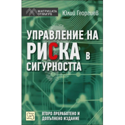 Управление на риска в сигурността