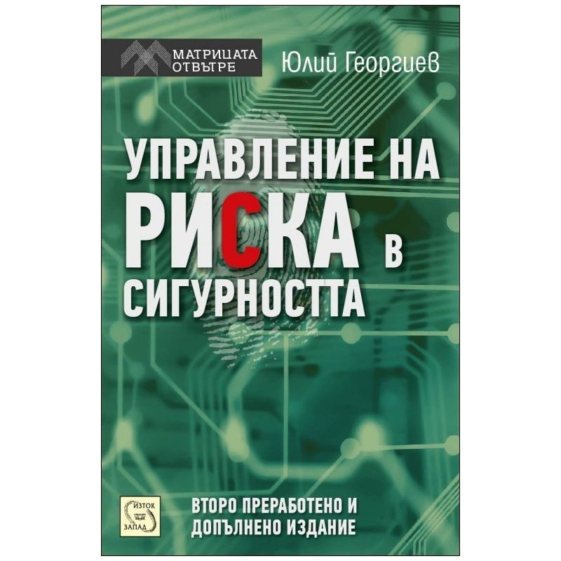Управление на риска в сигурността