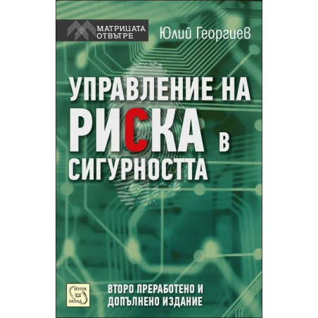 Управление на риска в сигурността