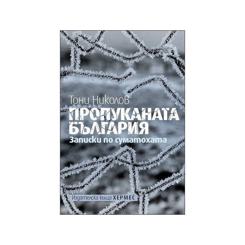 Пропуканата България