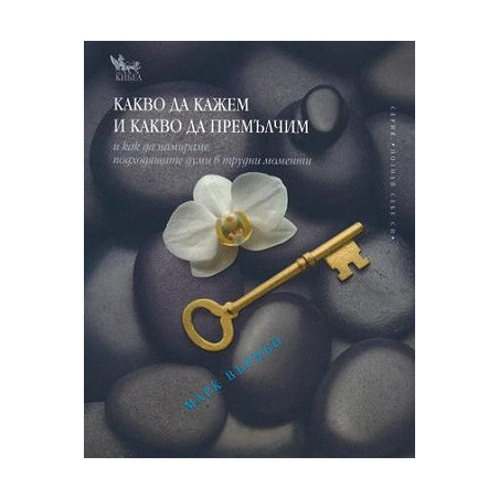 Какво да кажем и какво да премълчим