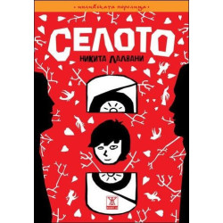 Селото