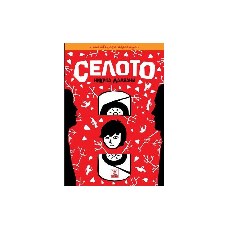 Селото