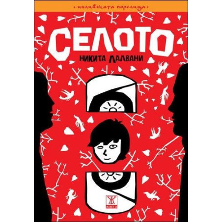 Селото