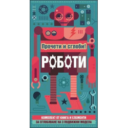 Роботи - прочети и сглоби (+ 3 подвижни модела)