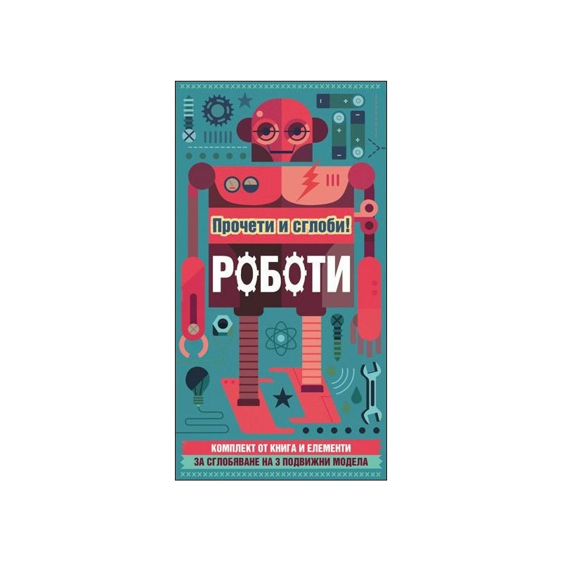 Роботи - прочети и сглоби (+ 3 подвижни модела)