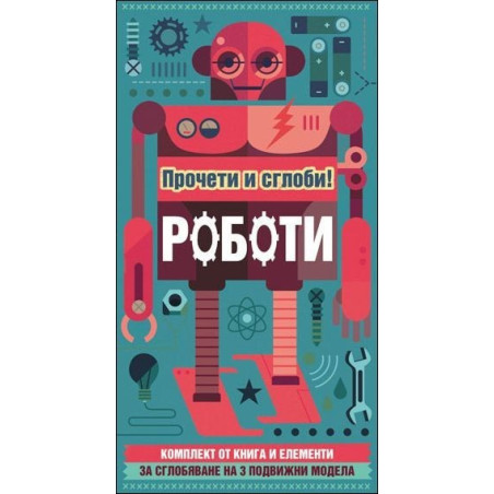 Роботи - прочети и сглоби (+ 3 подвижни модела)