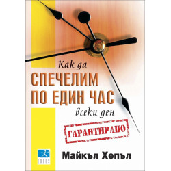 Как да спечелим по един час всеки ден