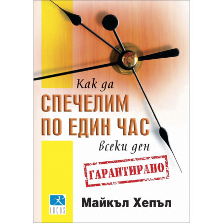 Как да спечелим по един час всеки ден